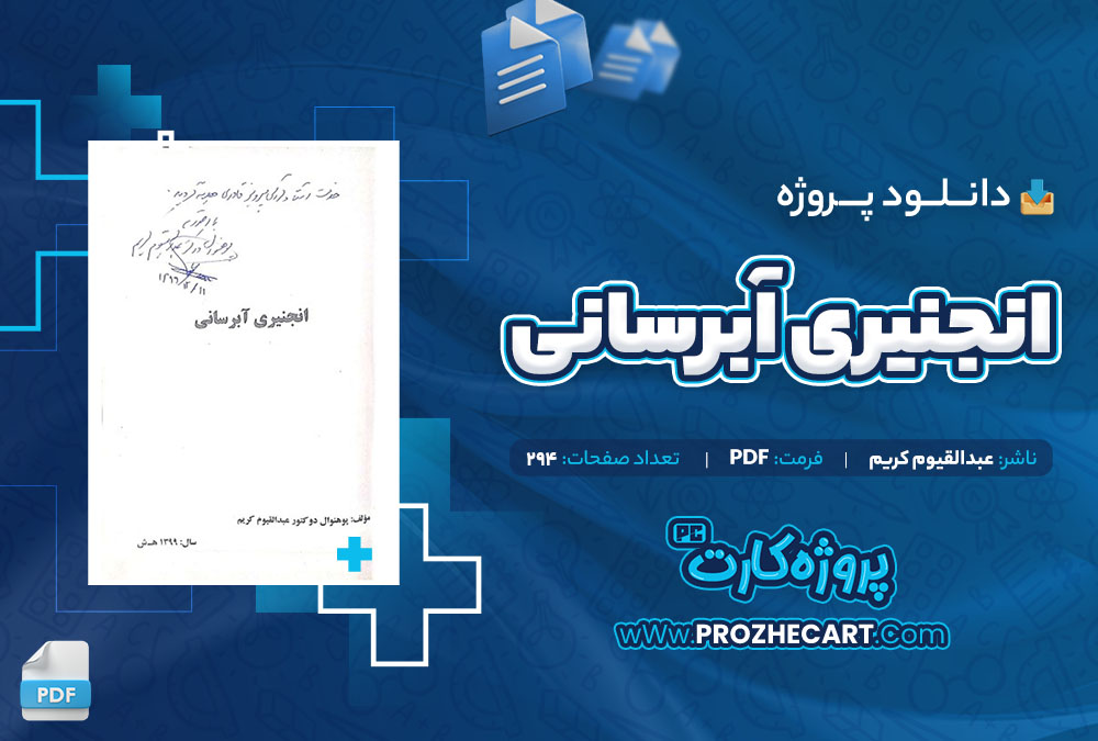 دانلود پروژه انجنیری آبرسانی عبدالقیوم کریم 294 صفحه PDF📘