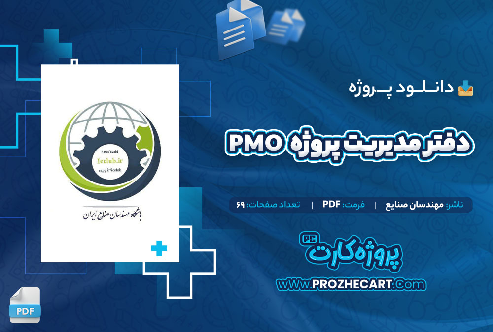 دانلود پروژه دفتر مدیریت پروژه PMO مهندسان صنایع 69 صفحه PDF📘