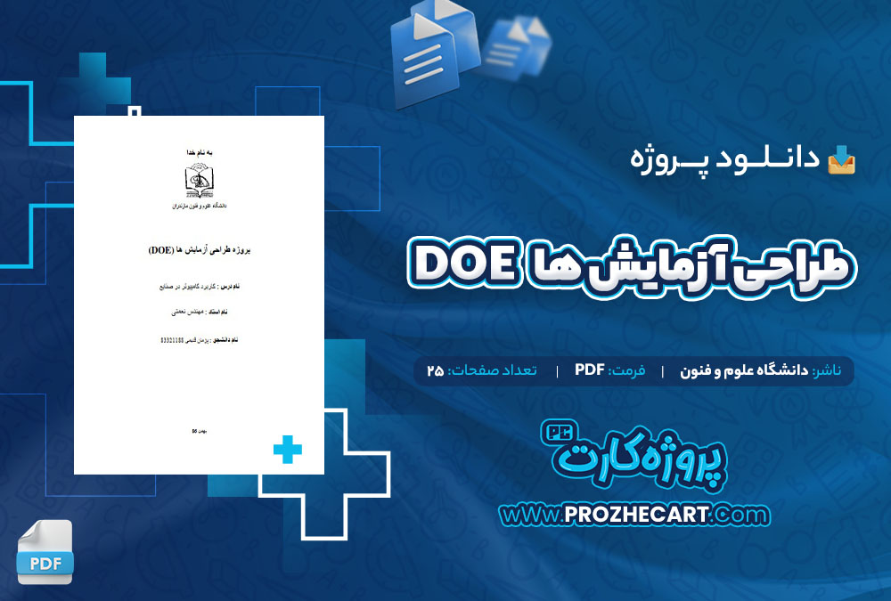 دانلود پروژه طراحی آزمایش ها DOE دانشگاه علوم و فنون 25 صفحه PDF📘