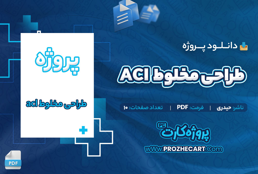 دانلود پروژه طراحی مخلوط acl حیدری 10 صفحه PDF📘