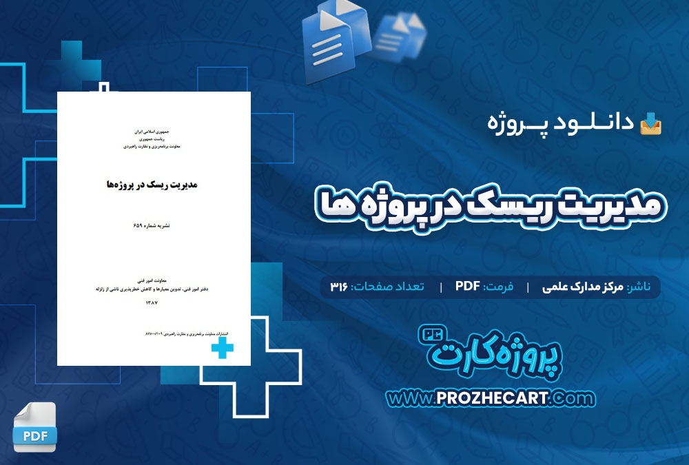 دانلود پروژه مدیریت ریسک در پروژه ها مرکز مدارک علمی 316 صفحه PDF📘