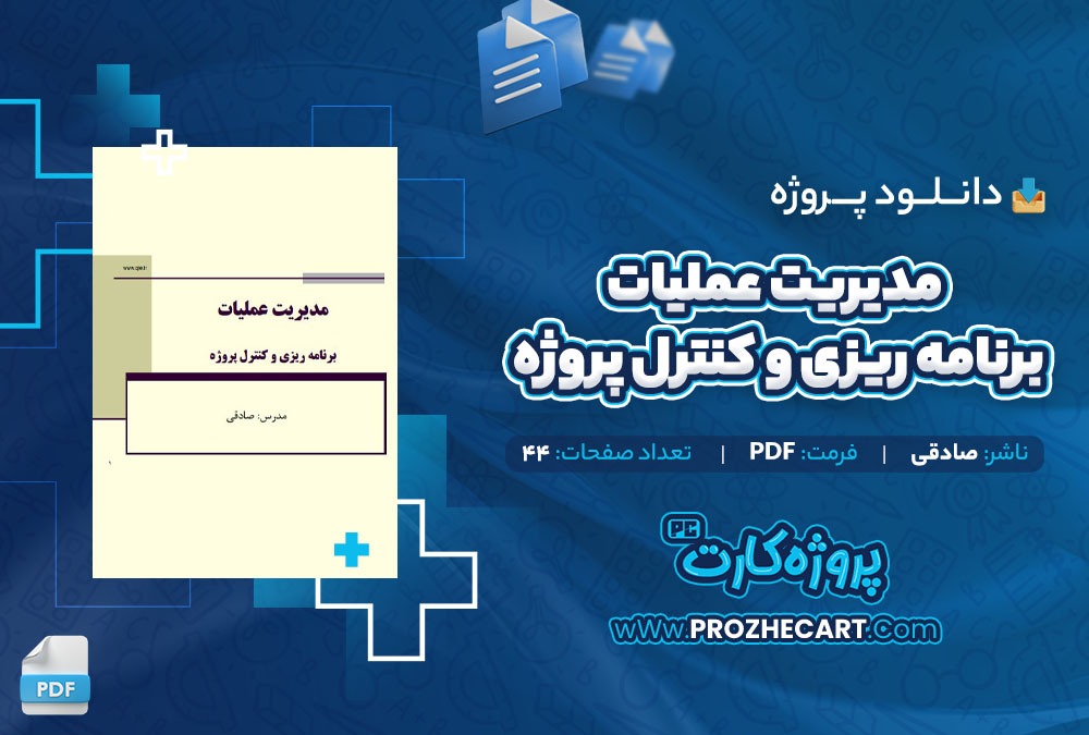 دانلود پروژه مدیریت عملیات برنامه ریزی و کنترل پروژه صادقی 44 صفحه PDF📘