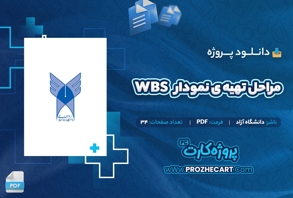 دانلود پروژه مراحل تهیه ی نمودار WBS دانشگاه آزاد 34 صفحه PDF📘