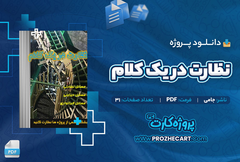 دانلود پروژه نظارت در یک کلام جامی 31 صفحه PDF📘