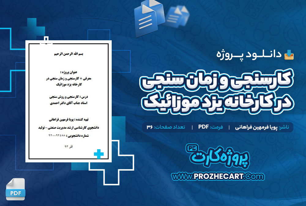 دانلود پروژه کارسنجی و زمان سنجی در کارخانه یزد موزائیک پویا فرمهین فراهانی 36 صفحه PDF📘