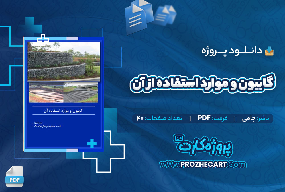 دانلود پروژه گابیون و موارد استفاده از آن جامی 40 صفحه PDF📘