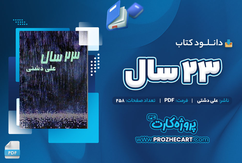 دانلود کتاب 23 سال علی دشتی 258 صفحه PDF 📘