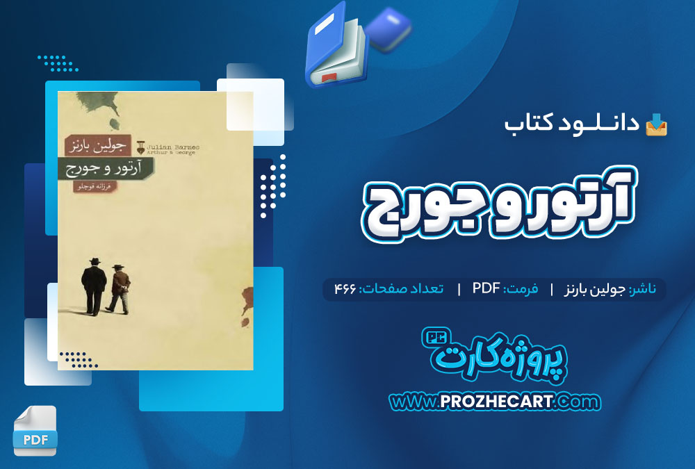 دانلود کتاب آرتور و جورج جولین بارنز 466 صفحه PDF📘