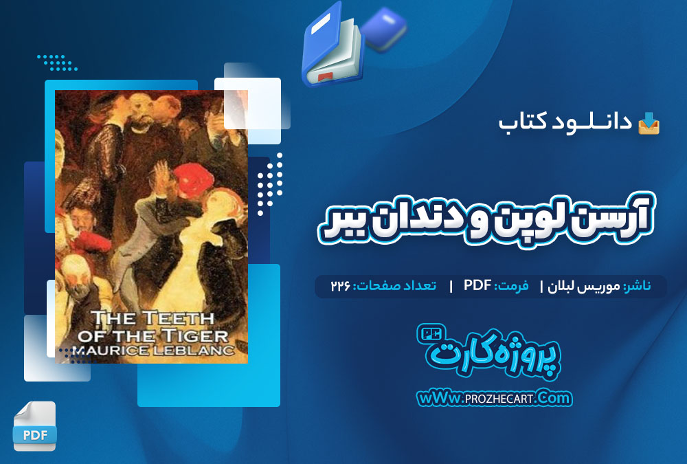 دانلود کتاب آرسن لوپن و دندان ببر موریس لبلان 226 صفحه PDF📘