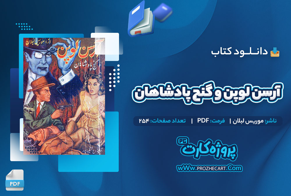 دانلود کتاب آرسن لوپن و گنج پادشاهان موریس لبلان 254 صفحه PDF📘