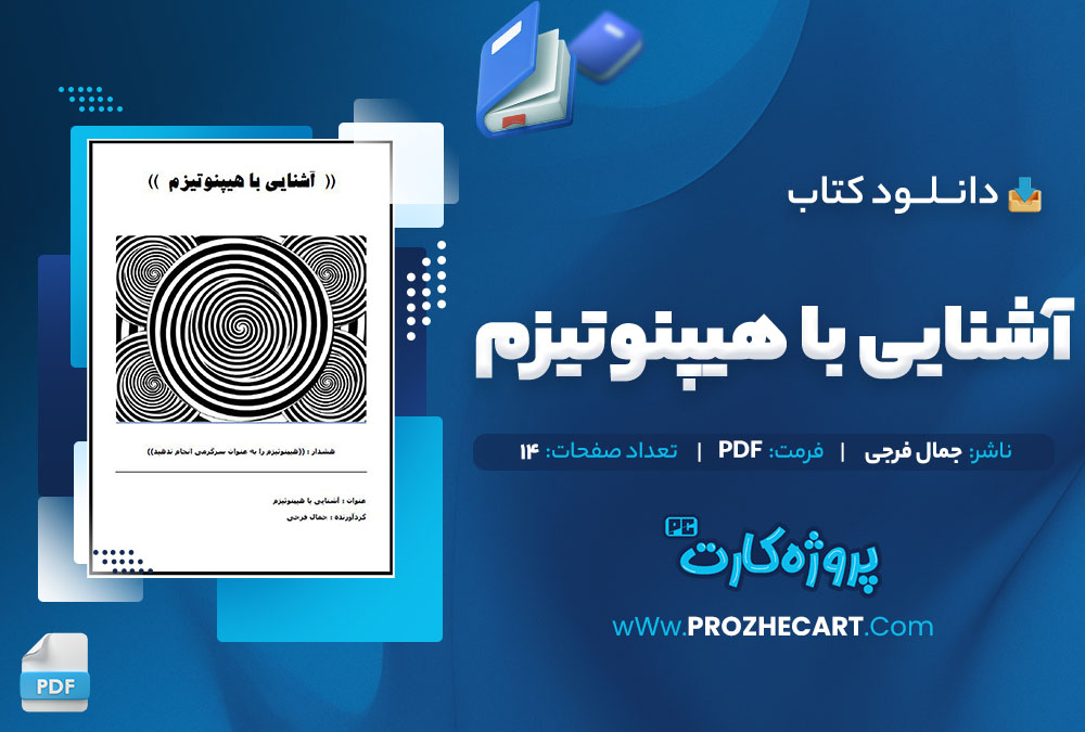 دانلود کتاب آشنایی با هیپنوتیزم جمال فرجی 14 صفحه PDF 📘