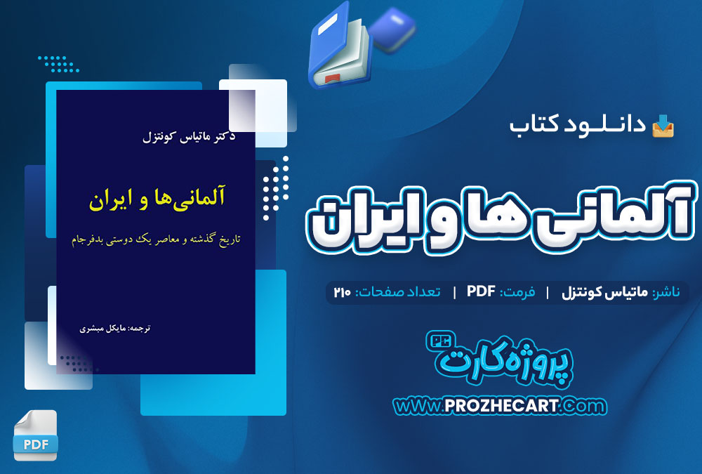 دانلود کتاب آلمانی ها و ایران ماتیاس کونتزل 210 صفحه PDF 📘