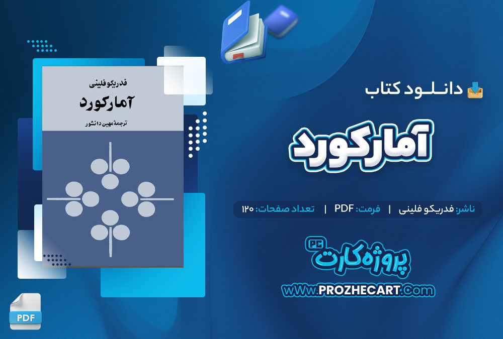 دانلود کتاب آمارکورد فدریکو فلینی 120 صفحه PDF📘