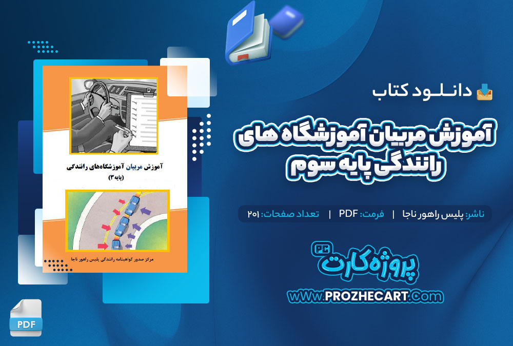 دانلود کتاب آموزش مربیان آموزشگاه های رانندگی پایه سوم پلیس راهور ناجا 201 صفحه PDF📘