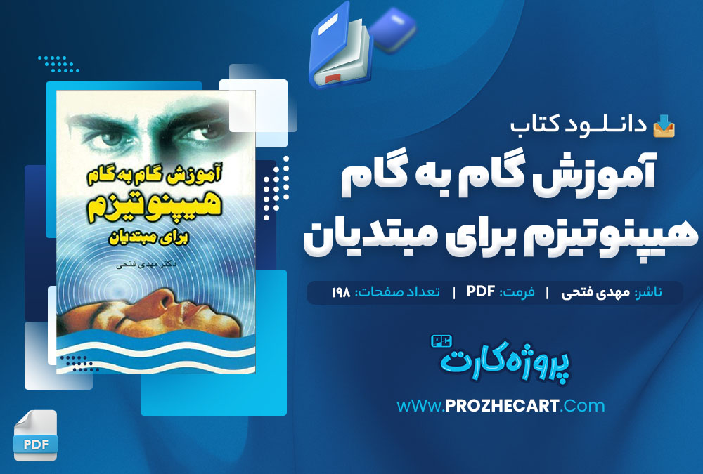 دانلود کتاب آموزش گام به گام هیپنوتیزم برای مبتدیان مهدی فتحی 198 صفحه PDF 📘