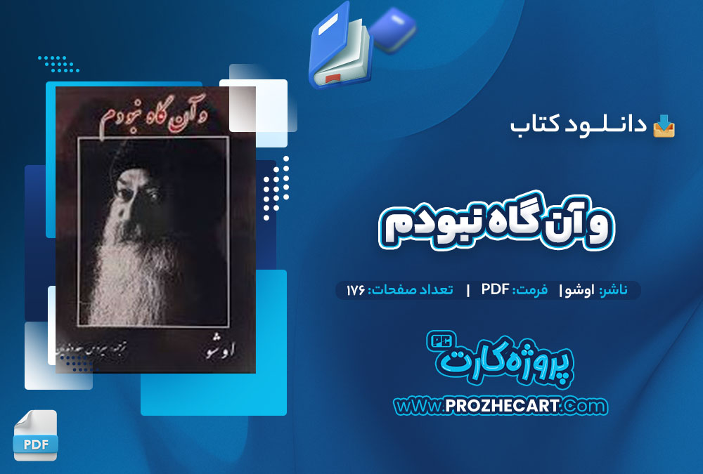 دانلود کتاب کتاب آن گاه نبودم اوشو 176 صفحه PDF📘