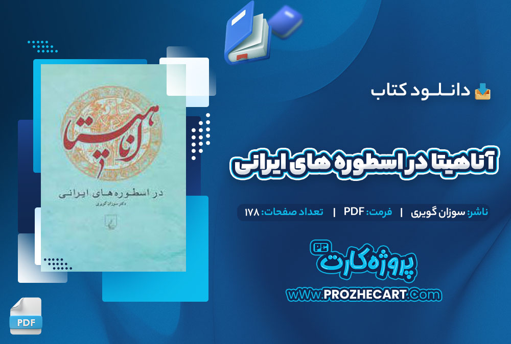 دانلود کتاب آناهیتا در اسطوره های ایرانی سوزان گویری 178 صفحه PDF📘