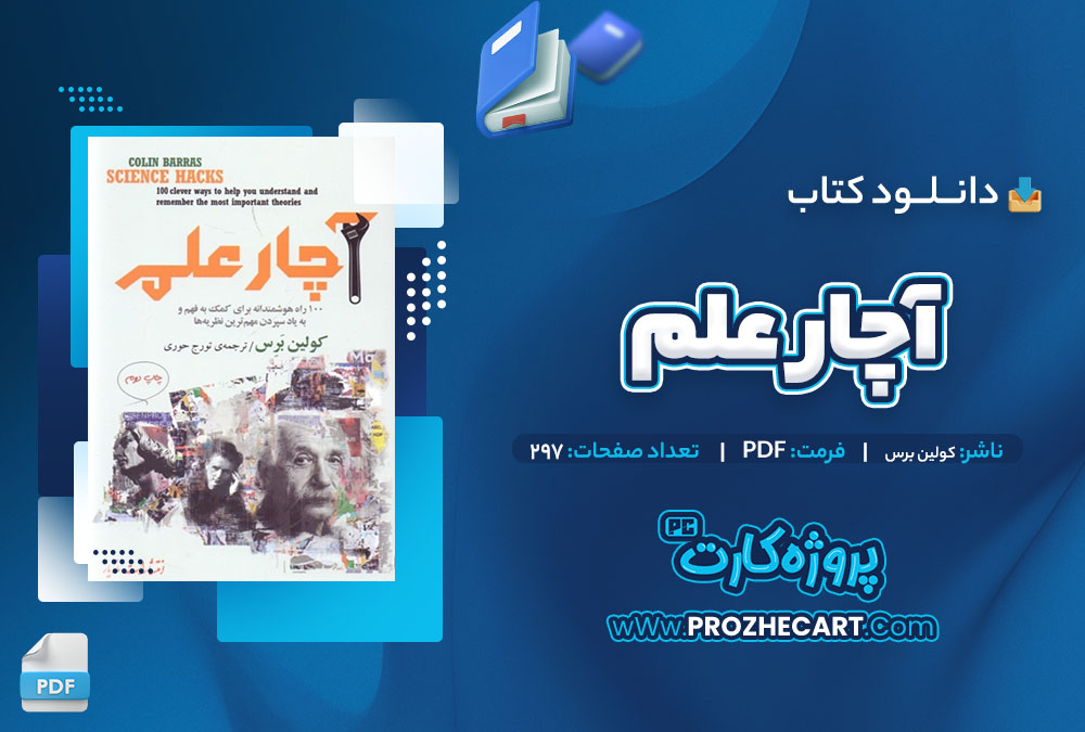 دانلود کتاب آچار علم کولین برس 297 صفحه PDF📘