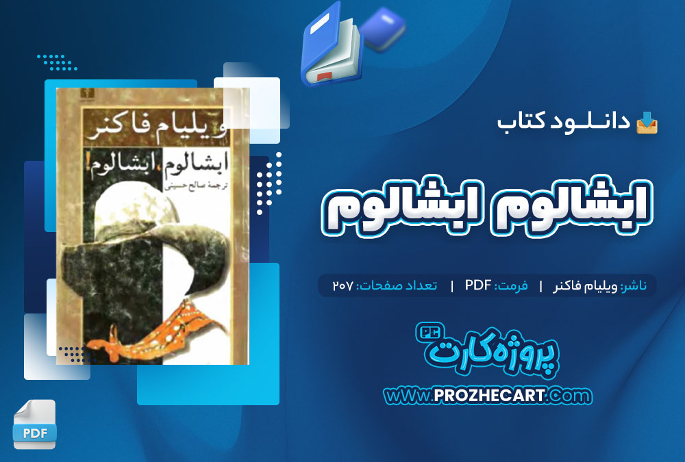 دانلود کتاب ابشالوم ابشالوم ویلیام فاکنر 207 صفحه PDF📘