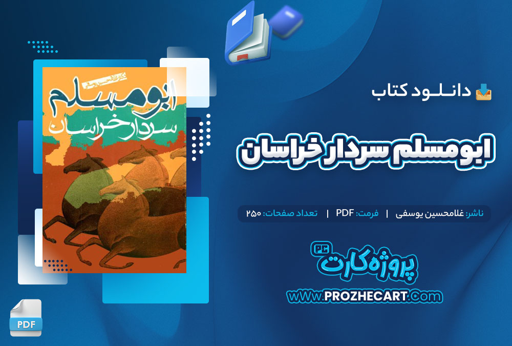 دانلود کتاب ابومسلم سردار خراسان غلامحسین یوسفی 250 صفحه PDF📘