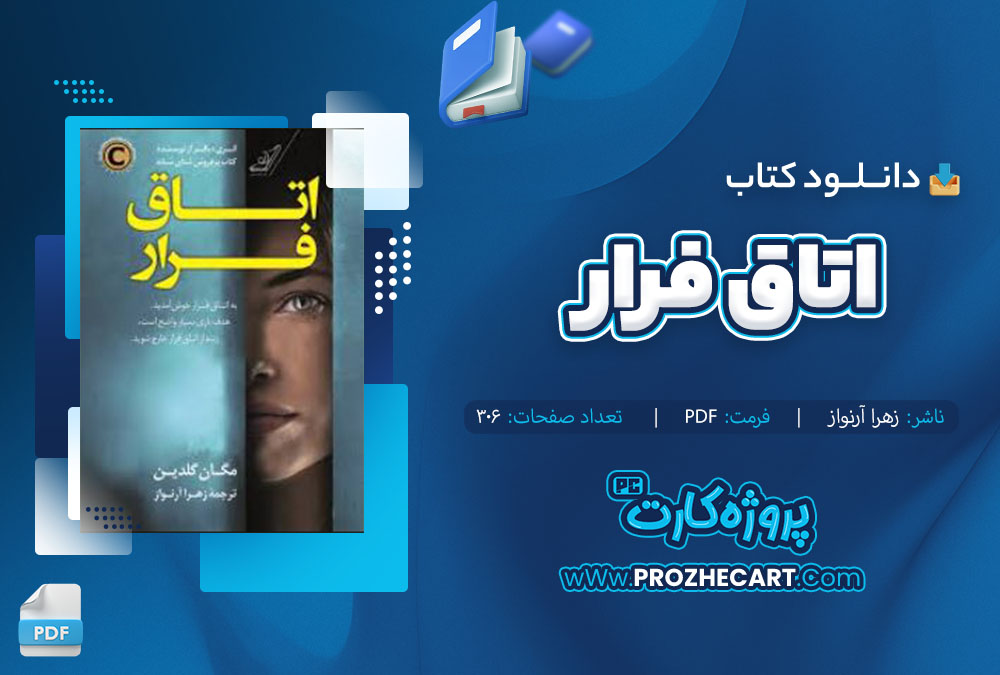 دانلود کتاب اتاق فرار زهرا آرنواز 306 صفحه PDF 📘