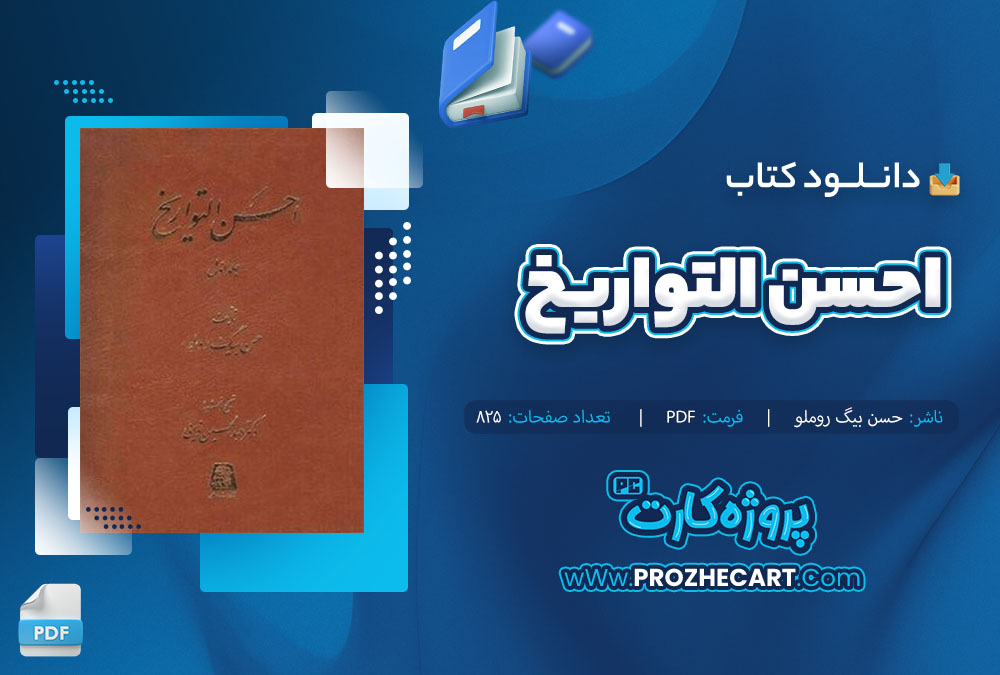 دانلود کتاب احسن التواریخ حسن بیگ روملو 825 صفحه PDF 📘