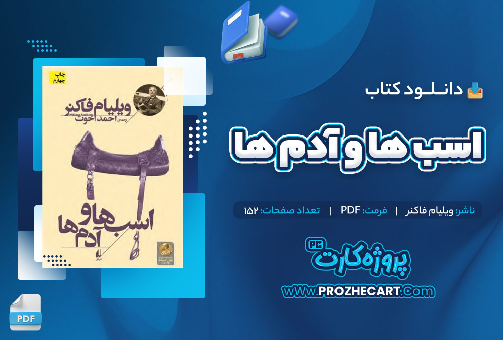 دانلود کتاب اسب ها و آدم ها ویلیام فاکنر 152 صفحه PDF📘