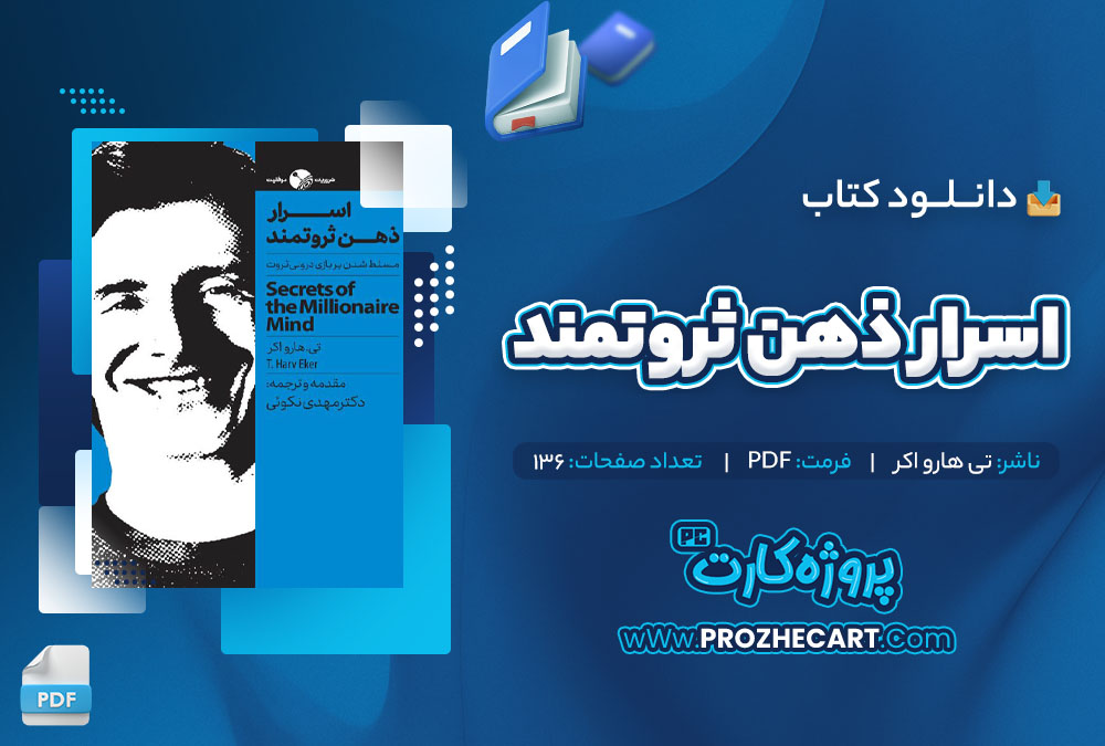 دانلود کتاب اسرار ذهن ثروتمند تی ھارو اکر 136 صفحه PDF📘