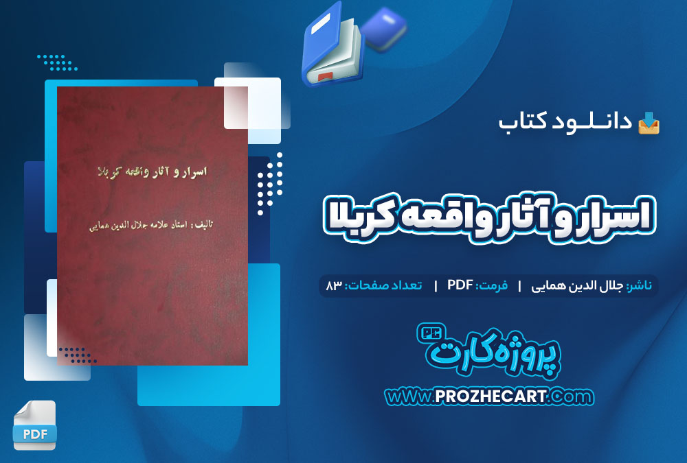 دانلود کتاب اسرار و آثار واقعه کربلا جلال الدین همایی 84 صفحه PDF📘