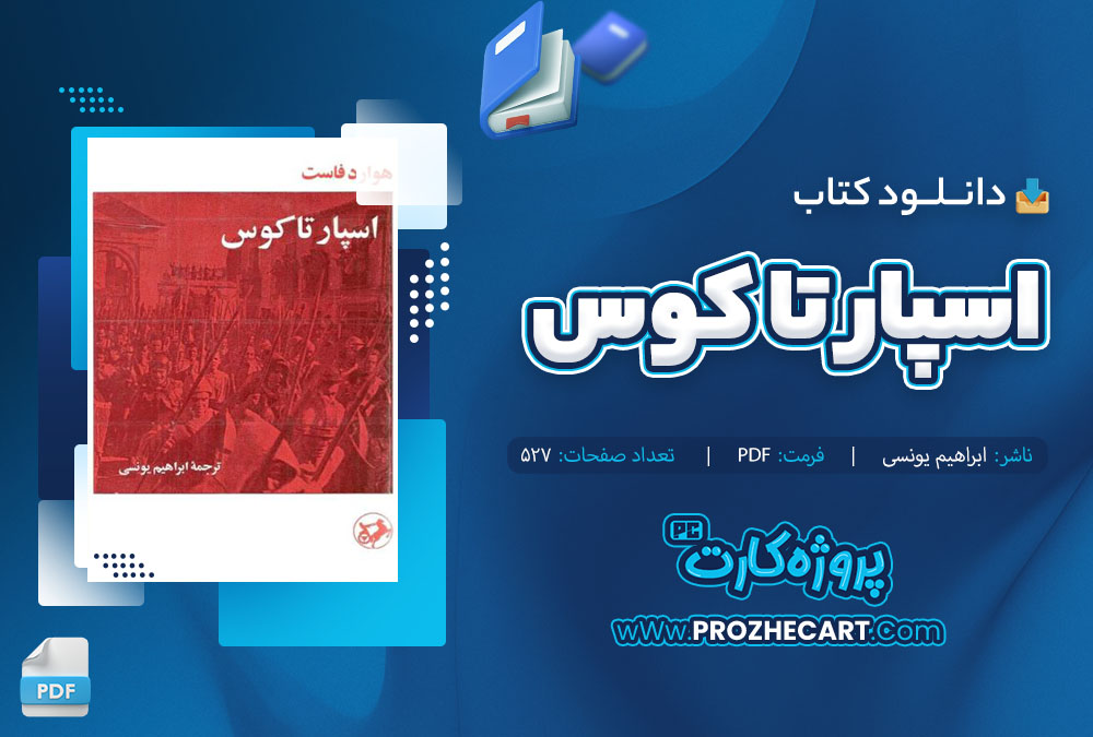 دانلود کتاب اسپار تا کوس ابراهیم یونسی 527 صفحه PDF 📘