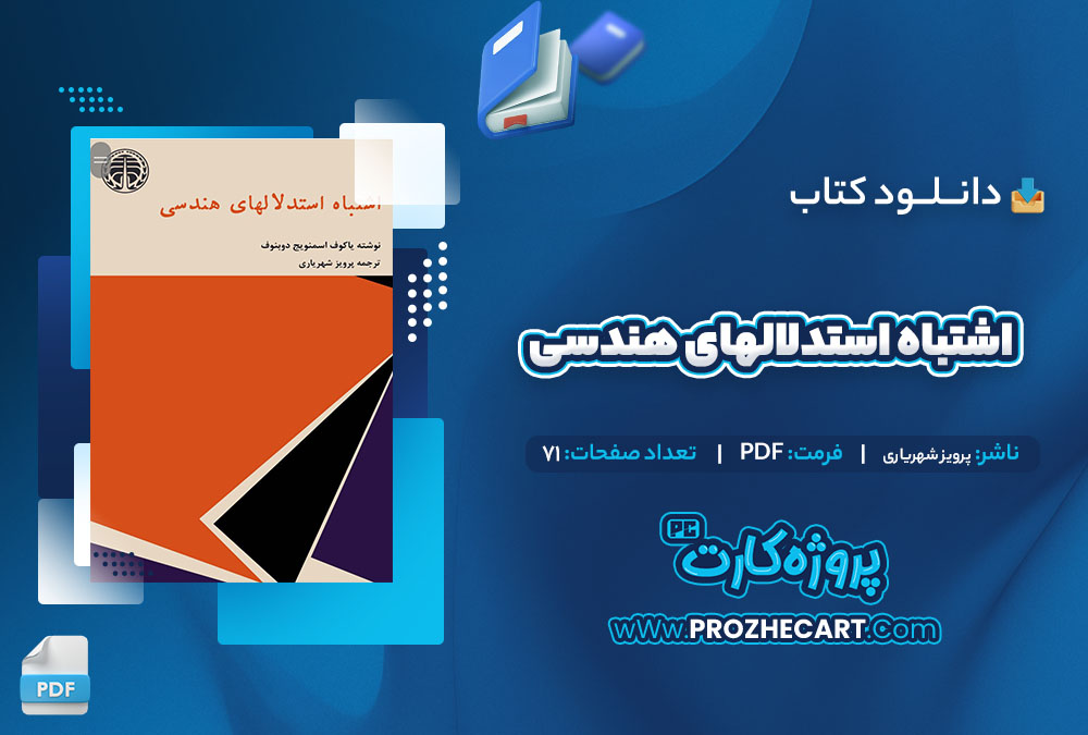 دانلود کتاب اشتباه استدلالهای هندسی پرویز شهریاری 71 صفحه PDF📘