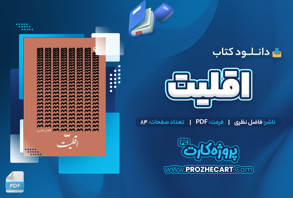 دانلود کتاب اقلیت فاضل نظری 84 صفحه PDF📘