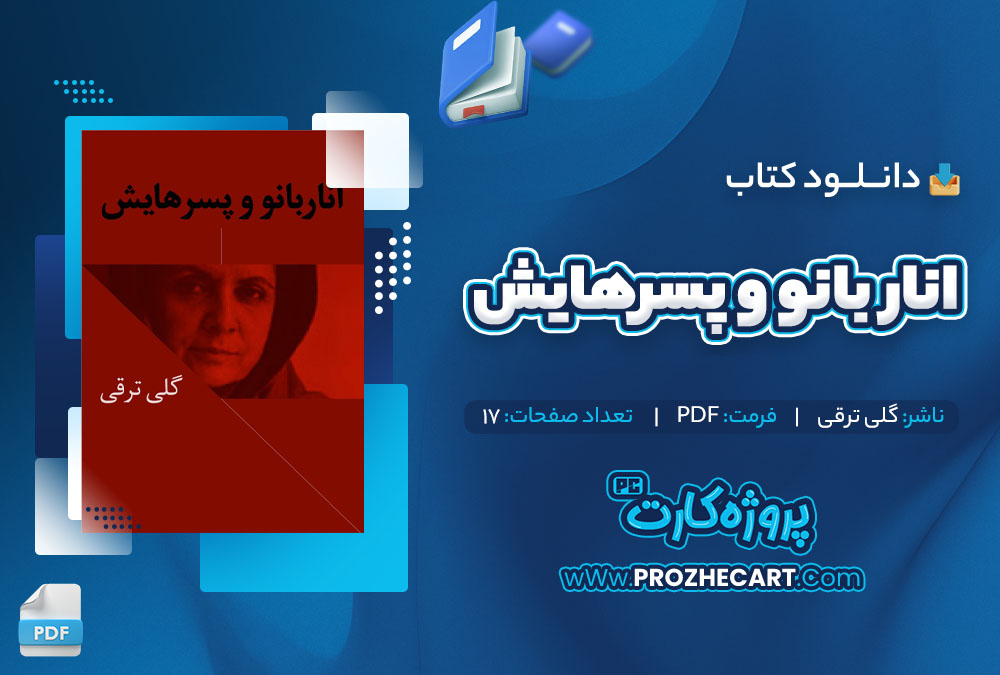 دانلود کتاب انار بانو و پسرهایش گلی ترقی 17 صفحه PDF📘