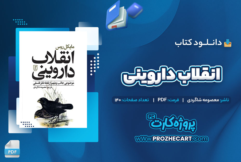 دانلود کتاب انقلاب داروینی معصومه شاگردی 140 صفحه PDF📘