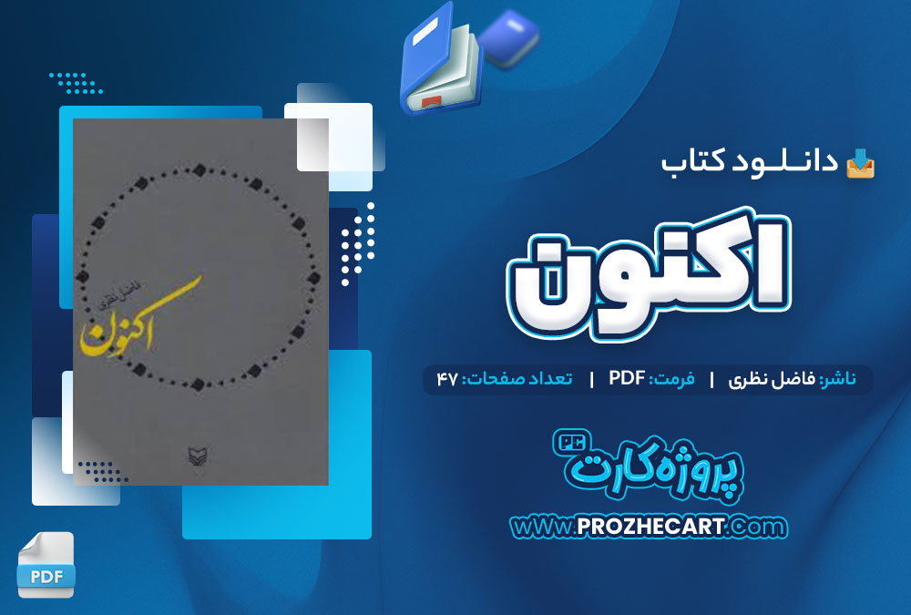 دانلود کتاب اکنون فاضل نظری 47 صفحه PDF📘