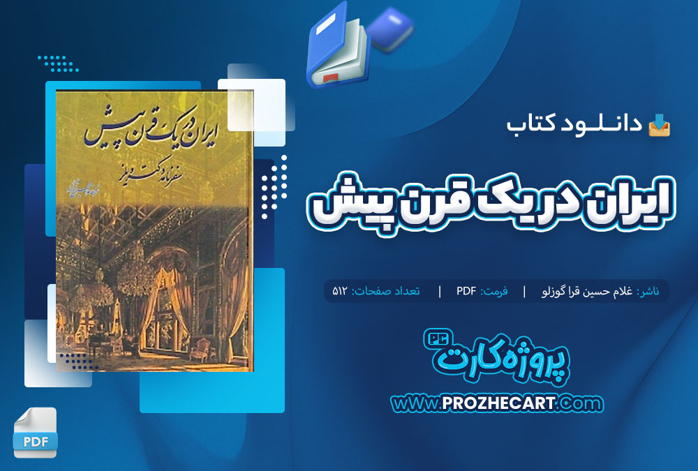 دانلود کتاب ایران در یک قرن پیش غلام حسین قرا گوزلو 512 صفحه PDF 📘