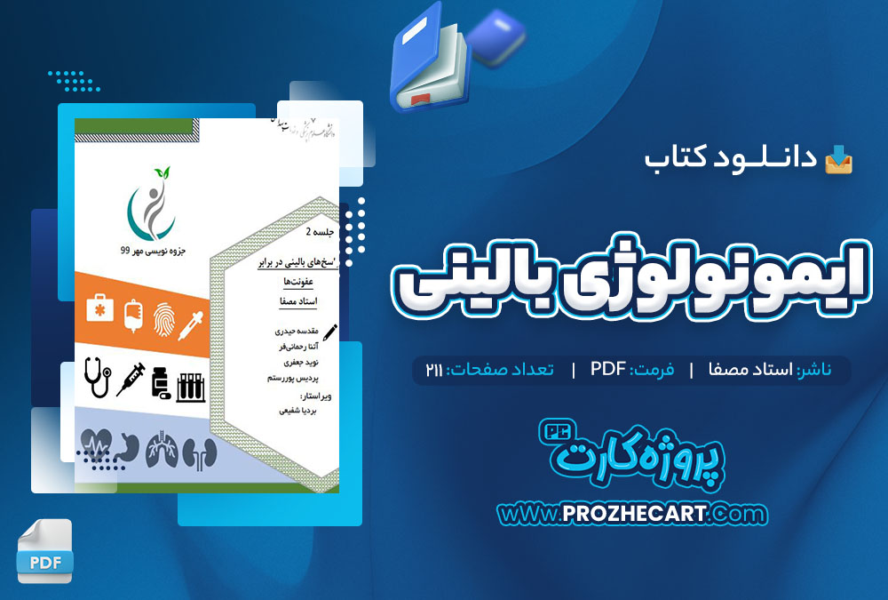 دانلود کتاب ایمونولوژی بالینی استاد مصفا 211 صفحه pdf📘