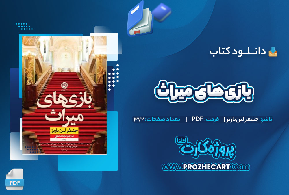 دانلود کتاب بازی های میراث جنیفر لین بارنز 372 صفحه PDF📘