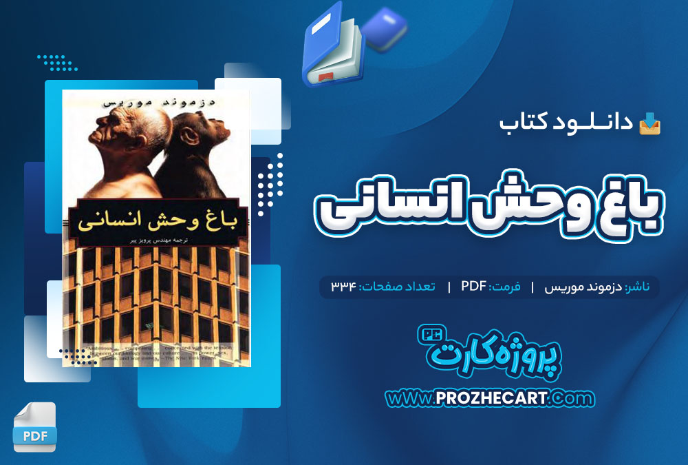 دانلود کتاب باغ وحش انسانی دزموند موریس 334 صفحه PDF📘