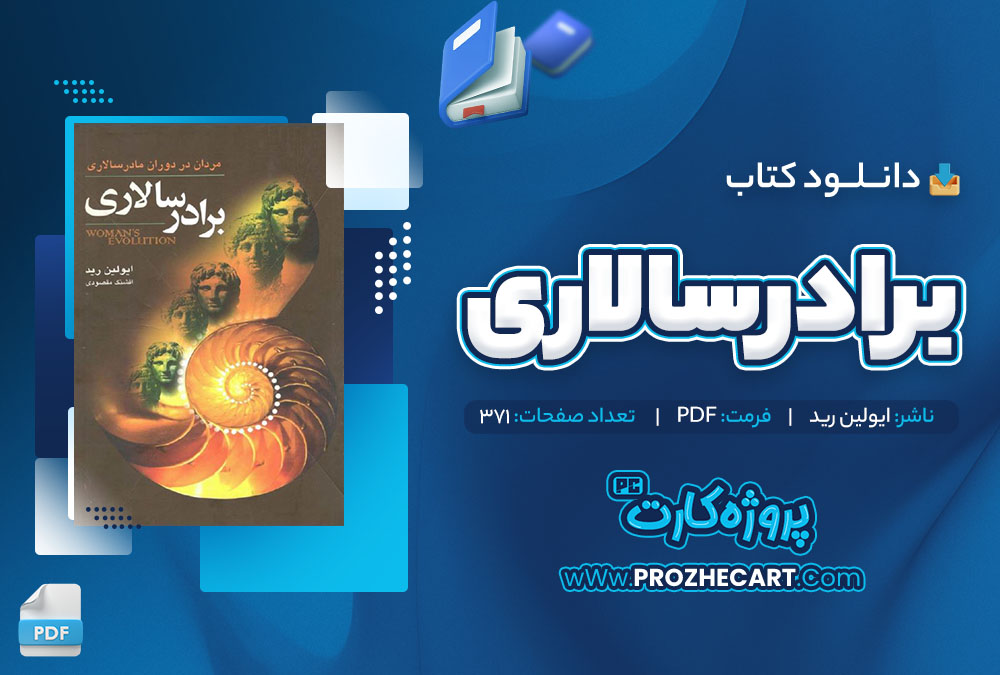 دانلود کتاب برادرسالاری ایولین رید 371 صفحه pdf📘