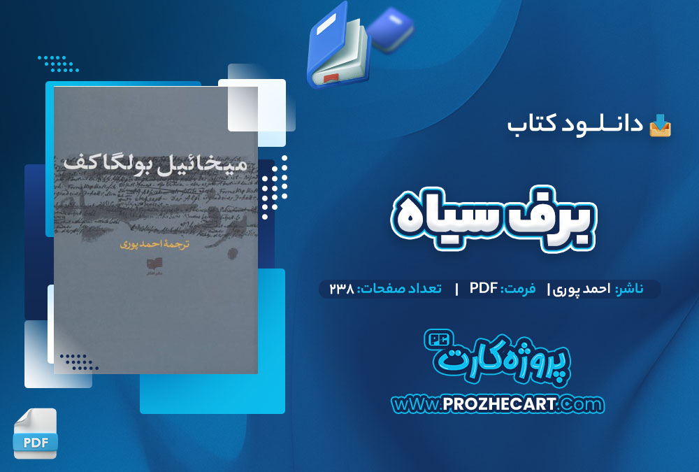 دانلود کتاب برف سیاه احمد پوری 238 صفحه PDF📘