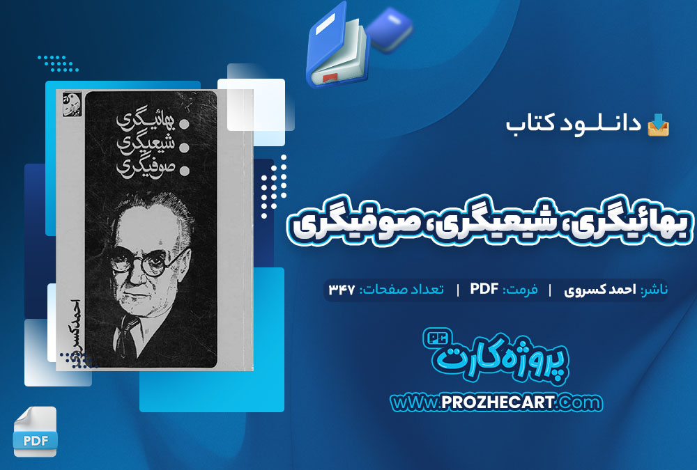 دانلود کتاب بهائیگری شیعیگری صوفیگری احمد کسروی 347 صفحه PDF 📘