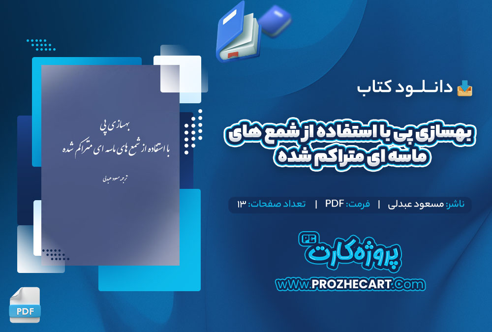 دانلود کتاب بهسازی پی با استفاده از شمع های ماسه ای متراكم شده مسعود عبدلی 13 صفحه PDF📘