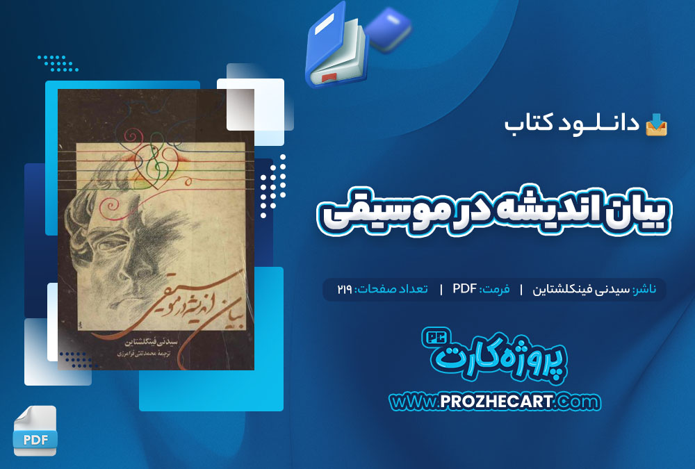 دانلود کتاب بیان اندیشه در موسیقی سیدنی فینکلشتاین 219 صفحه PDF📘