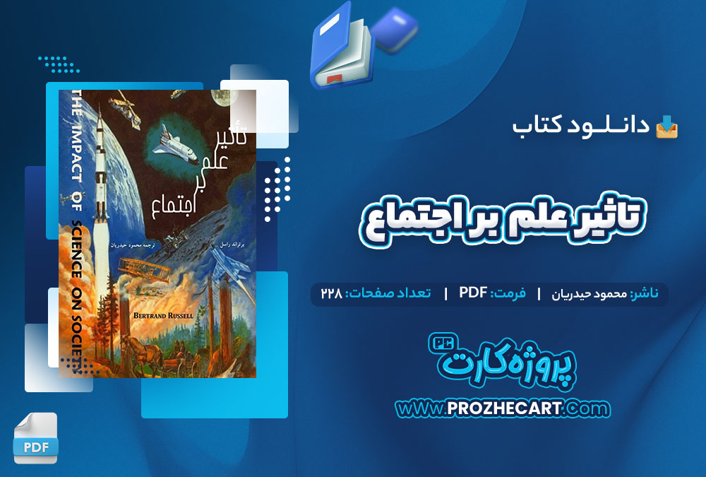 دانلود کتاب تاثیر علم بر اجتماع محمود حیدریان 228 صفحه PDF📘