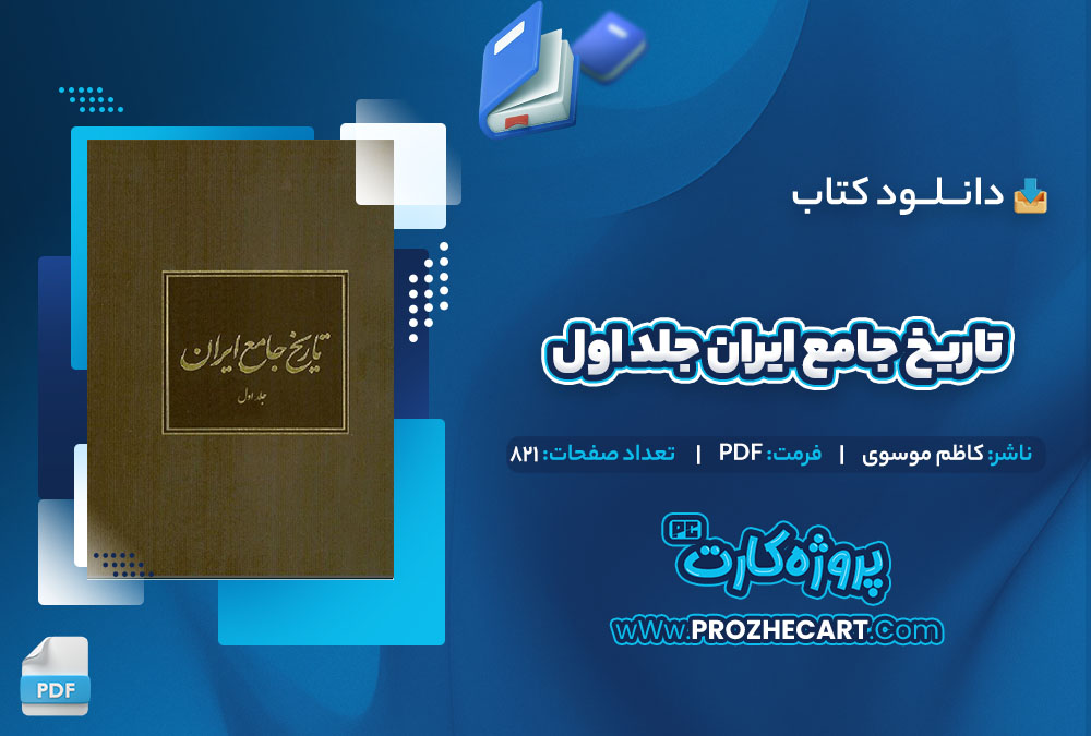 دانلود کتاب تاریخ جامع ایران جلد اول کاظم موسوی 821 صفحه PDF📘