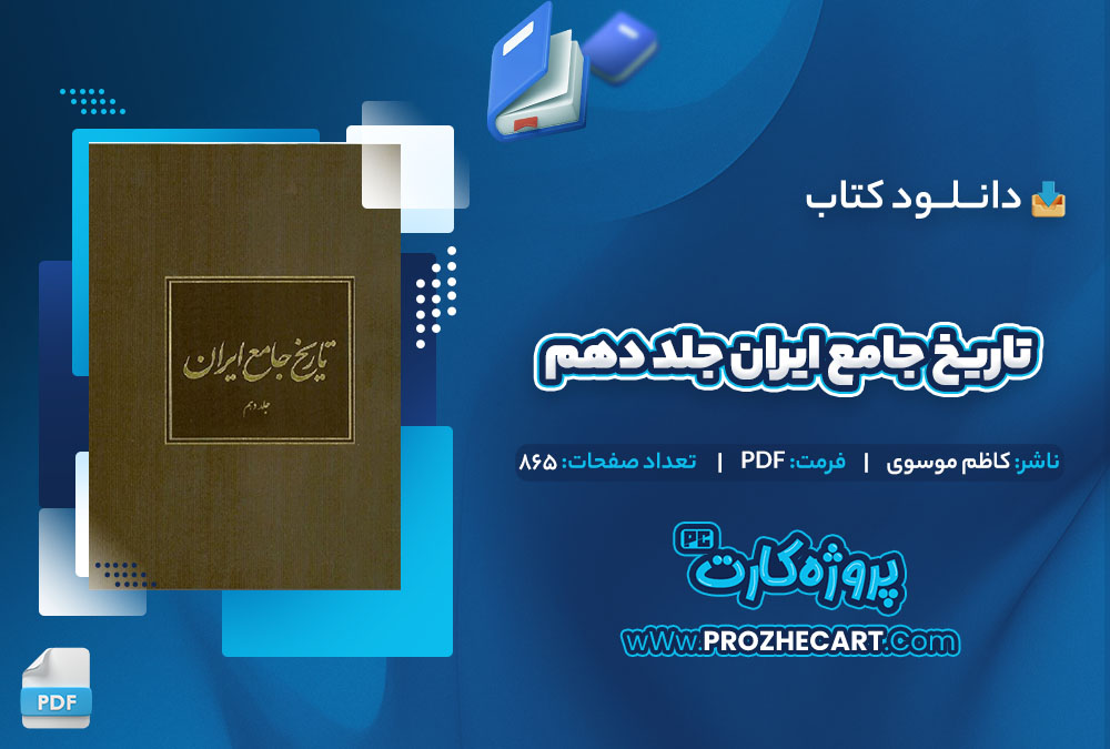 دانلود کتاب تاریخ جامع ایران جلد دهم کاظم موسوی 865 صفحه PDF📘