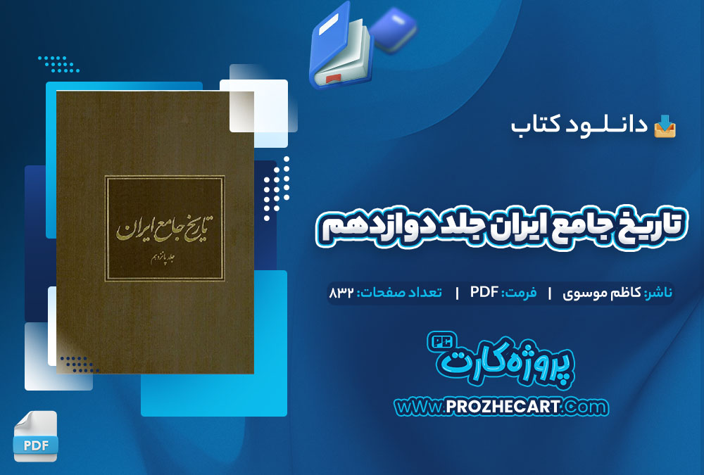 دانلود کتاب تاریخ جامع ایران جلد دوازدهم کاظم موسوی 832 صفحه PDF📘