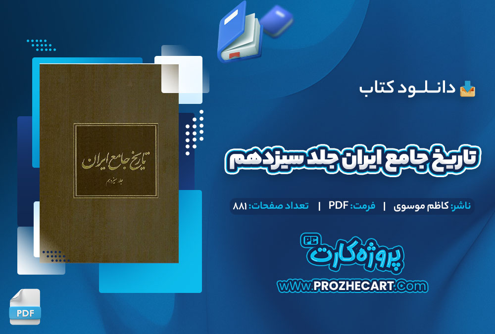 دانلود کتاب تاریخ جامع ایران جلد سیزدهم کاظم موسوی 881 صفحه PDF📘