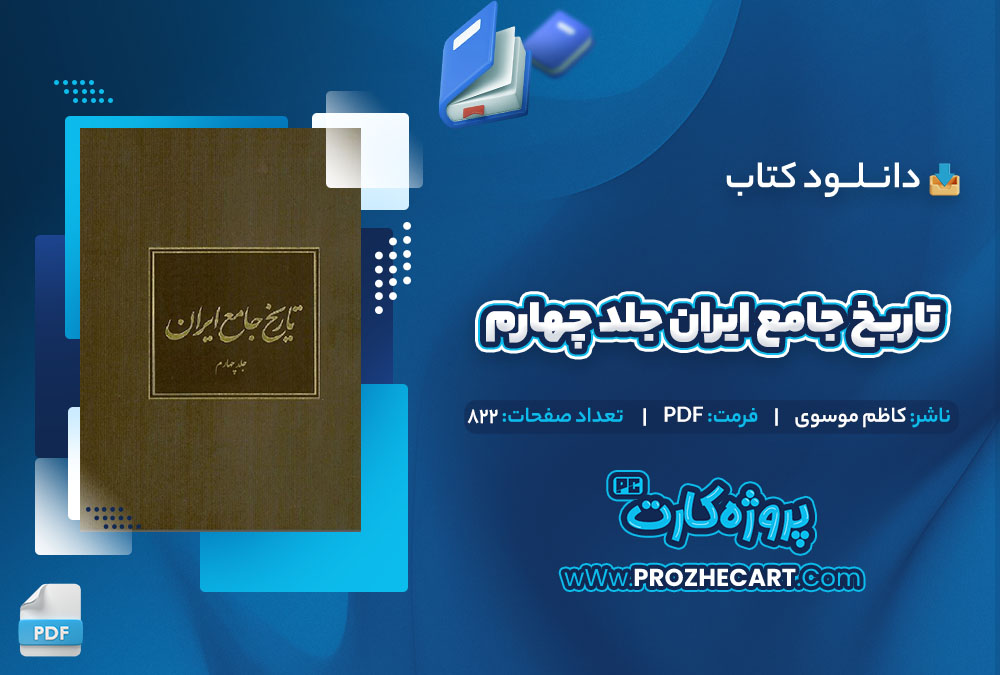 دانلود کتاب تاریخ جامع ایران جلد چهارم کاظم موسوی 822 صفحه PDF📘